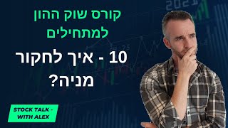 קורס השקעות בשוק ההון למתחילים - שיעור 10: כל מה שצריך לדעת כדי למצוא חברה מצויינת