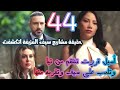 مسلسل الخائن الحلقة 44 أسيل قررت تنتقم من تيا وبدأت تلعب على سيف مشاريع سيف المزيفة اتكشفت الخائن 