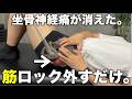 【新常識】今の坐骨神経痛の原因は、この筋肉です。筋ロックを外してください。