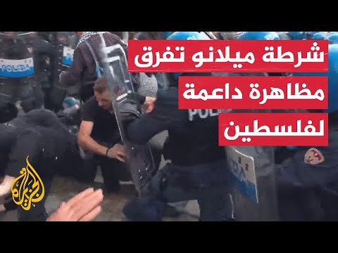 الشرطة الإيطالية تحاول تفريق مظاهرة داعمة لفلسطين في ميلانو