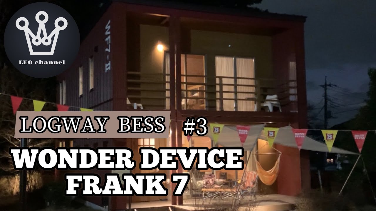 BESSの家】LOGWAY BESS見学#3/FRANK/フランク7 - YouTube