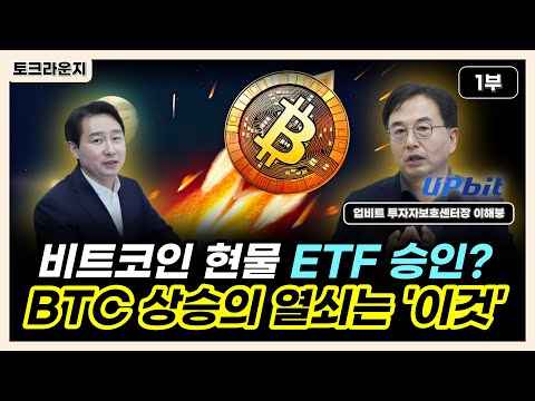   비트코인 현물 ETF 승인 BTC 상승의 열쇠는 이것 토크라운지 ㅣ업비트 이해붕 센터장 1부