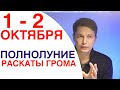 Полнолуние 1 - 2 октября - Раскаты грома, отказ от дипломатии /  Душевный гороскоп Павел Чудинов