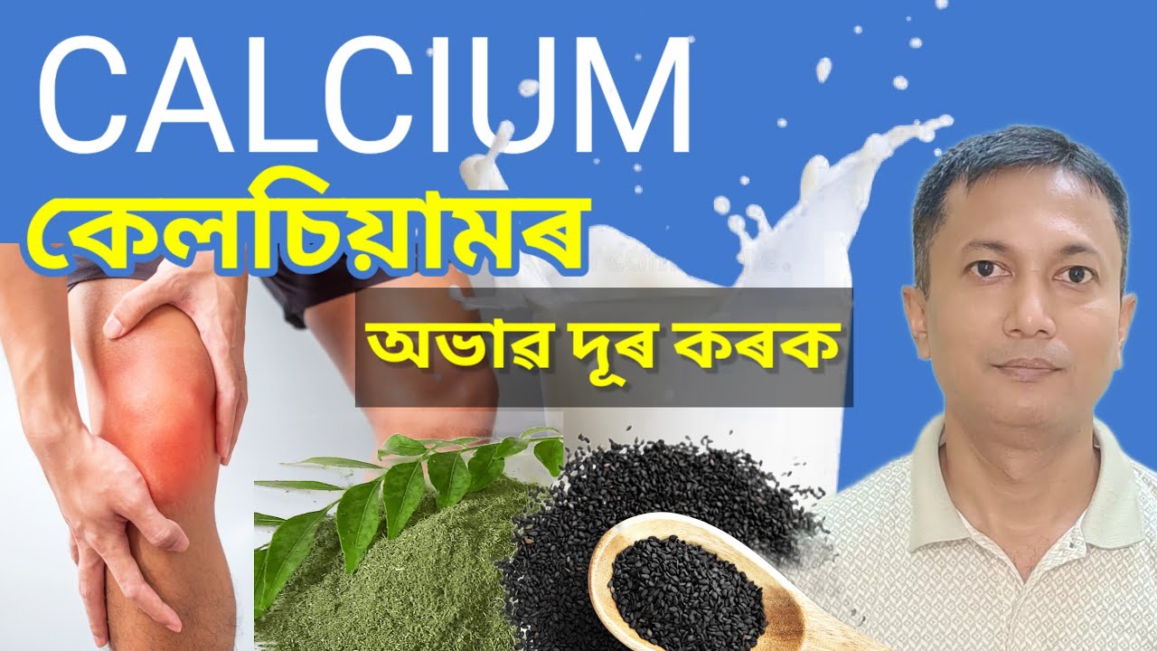 Calcium ৰ অভাৱ দূৰ কৰক I শক্তিশালী  Bones