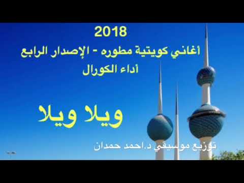 ويلاه ويلاه اغاني كويتية مطوره د احمد حمدان Dr Ahmad Hamdan