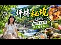 台北近郊避暑首選!清澈見底的親子親水公園,從超狂大份量家常菜吃到精緻茶料理|九芎根秘境