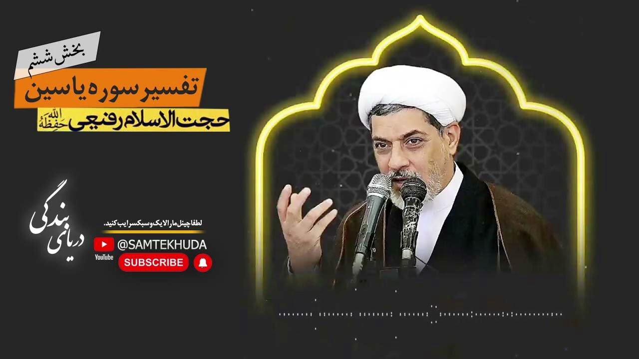 حجت السلام دکتر رفیعی - تفسیر سوره یاسین (بخش ششم)