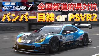【GT7】バンパー目線 vs VR！BRZ GT300で全国大会鈴鹿サーキットを全力アタック　【グランツーリスモ７】ロジクールプロ screenshot 1