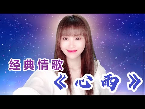 可可演唱一首经典老歌《心雨》，甜蜜的声音，适合分享送给心中牵挂的那个人！Heart Rain ▶ Beautiful Chinese Romantic Music
