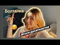 ТЕГ #1: МОИ 10 ЛЕТ. ПОТЕРИ, ДОСТИЖЕНИЯ И БЕЗУМСТВА (18+)