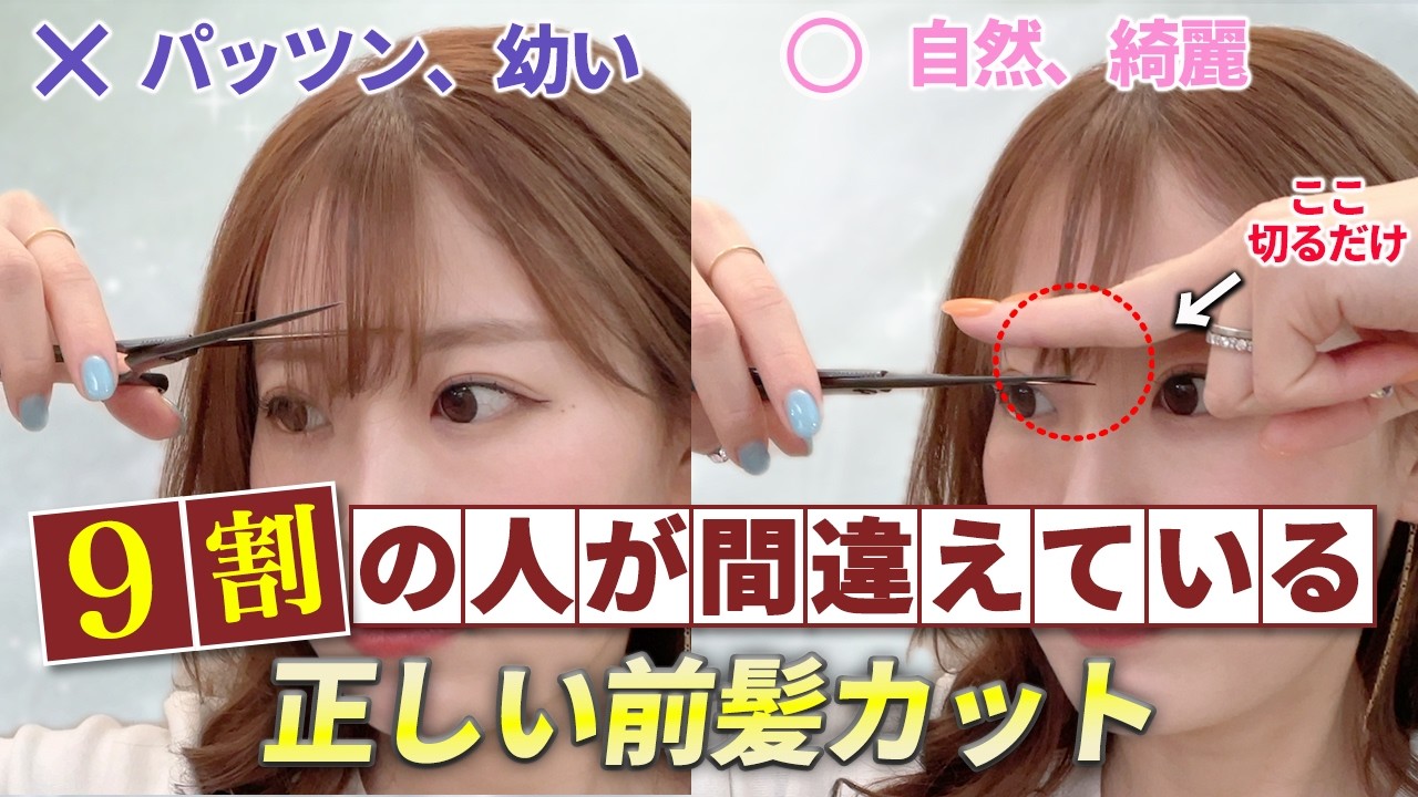 【セルフカット】絶対に失敗しない前髪の切り方！表参道美容師が徹底解説します！