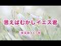 おもえばむかしイエス君｜春の日の花と輝くのメロディ｜讃美歌467番｜歌詞付き｜Romanized: JP subs