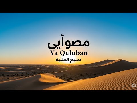Ya Quluban يا قلوب ا A Soulful Arabic Nasheed With Beautiful Slowed Music 