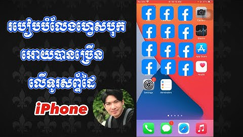 របៀប clone Facebook app អោយបានច្រើន លើទូរសព្ទ័ដៃ IPhone ទុកស៊ែរវីដេអូយើង