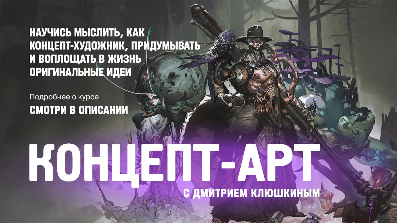 Курс КОНЦЕПТ-АРТ с Дмитрием Клюшкиным от XYZ School - XYZ Live

Посмотреть актуальную информацию о дате старта и зарегистрироваться можно на сайте курса: https://bit.ly/3qftbAz

Научись мыслить, как концепт-художни