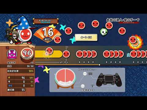【太鼓の達人 PS4】太鼓の達人・愛のテーマ (玄人譜面) おに オート【セッションでドドンがドン！】