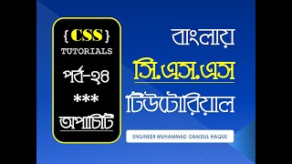 CSS Opacity Bangla Tutorial - সিএসএস অপাচিটির বিস্তারিত বর্ণনা