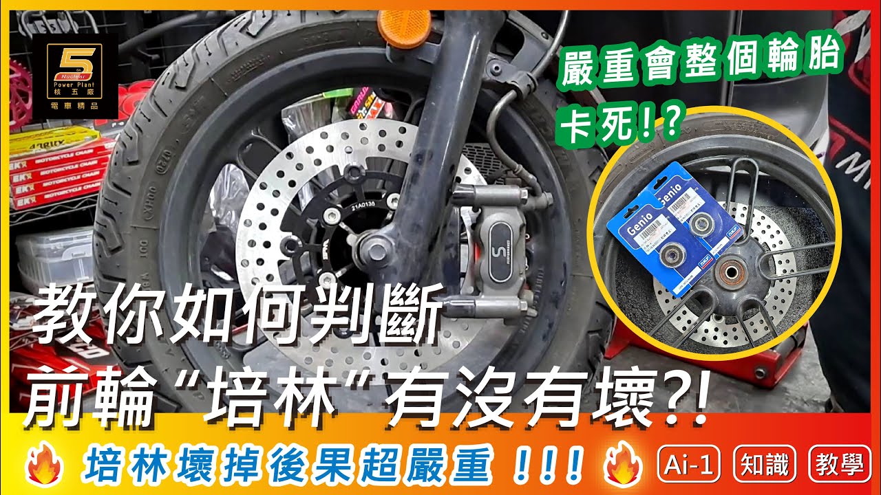 前輪培林 嚴重會整個輪胎卡死 教你如何判斷前輪培林有沒有壞掉 趕快一起學習吧 電動車 培林 前輪 教學 改裝
