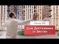Обзор дома Достижение от Sminex. Один из лучших домов бизнес-класса в 2020 году в Москве.