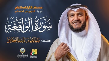 سورة الواقعة رواية الدوري عن الكسائي | الشيخ مشاري راشد العفاسي | Surah Al-Waqi`ah Mishary Alafasy