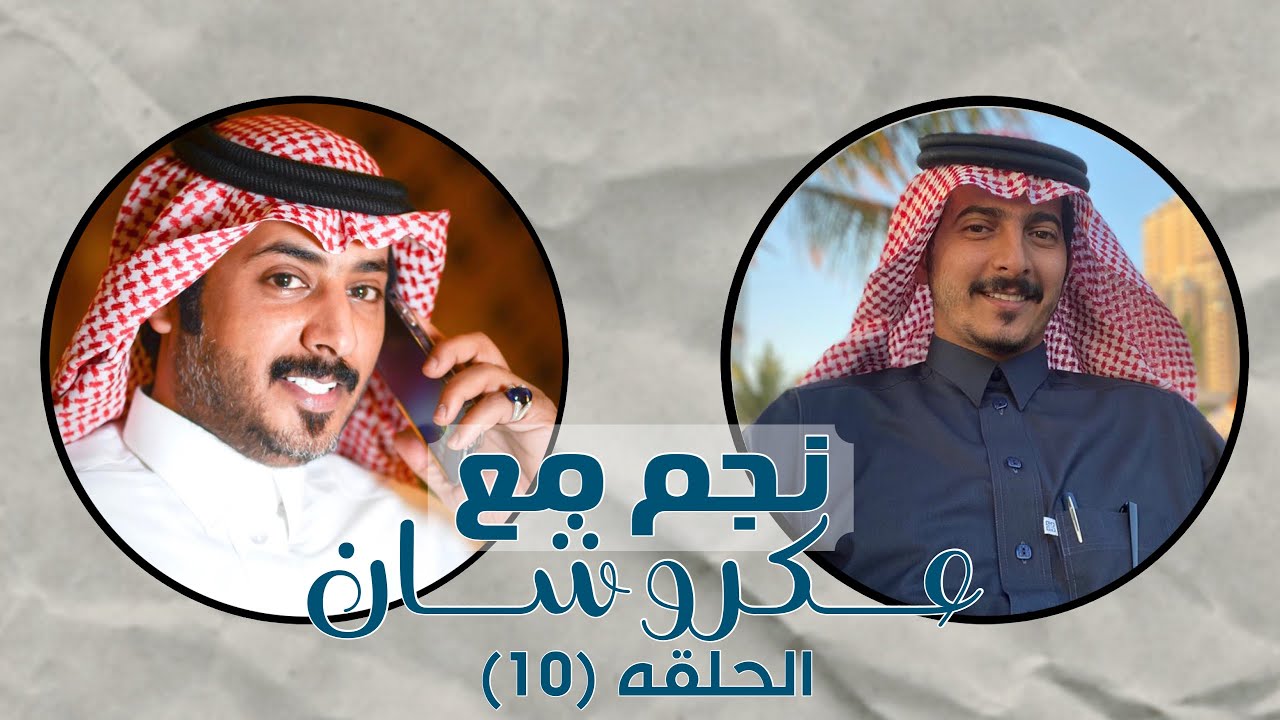 نجم مع عكروشان | الحلقه (10) - مع الشاعر:صالح ابن الحاج ال زمانان | تقديم:عبدالله بن منصور {عكروشان}