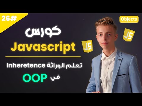 Learn JavaScript in Arabic 2025 | #26 | Learning Inheritance in OOP