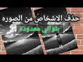 تطبيق حذف الاشخاص من الصور بسهوله بدون فوتوشوب