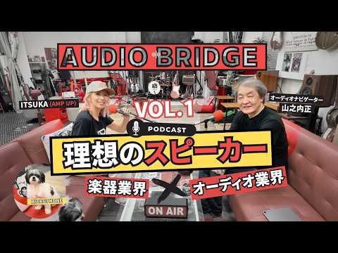 画像2: AUDIO BRIDGE 〜楽器業界とオーディオ業界を繋ぐ架け橋ポッドキャスト〜 www.youtube.com