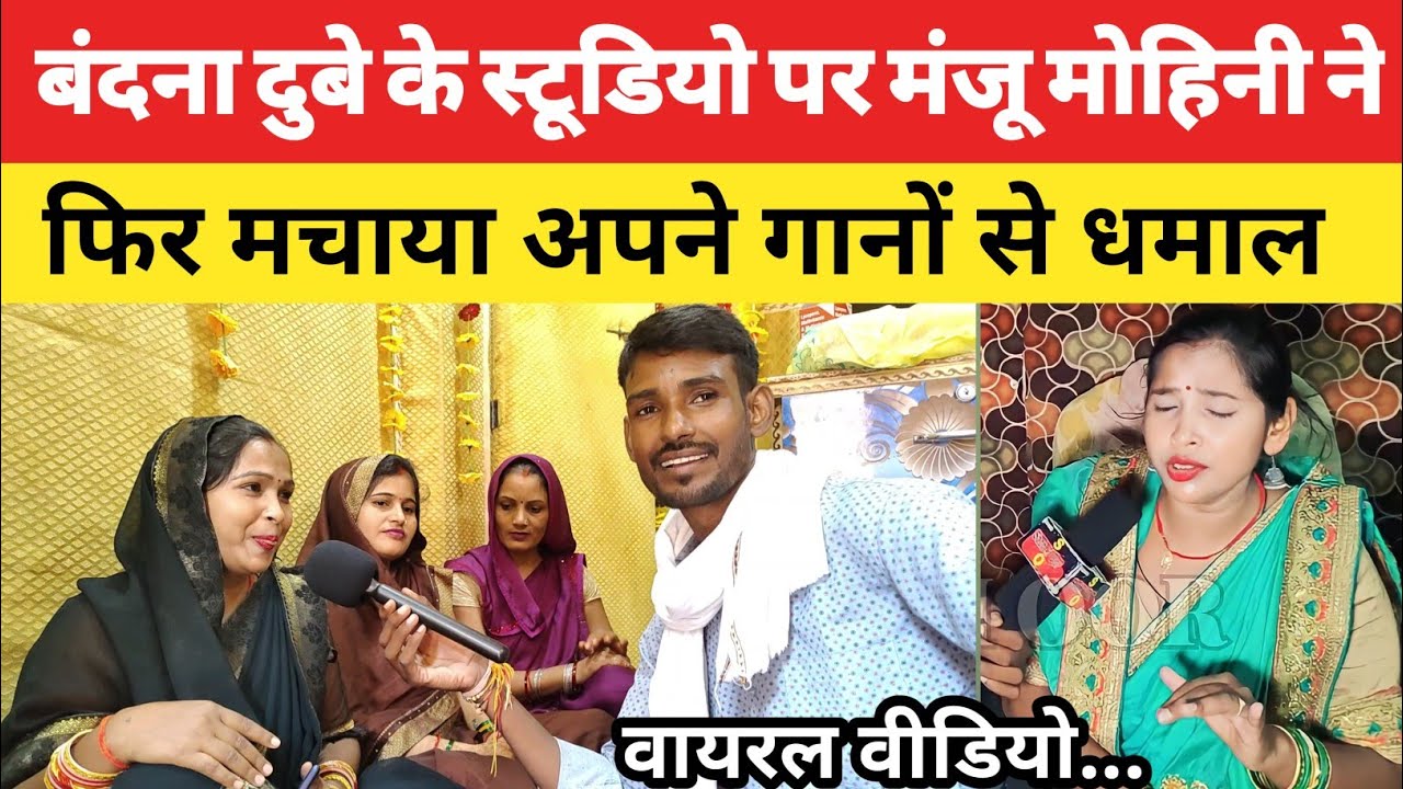 jaunpur बंदना दुबे के स्टूडियो पर मंजू मोहिनी ने फिर मचाया अपने गानों से धमाल! @manjumohiniofficial