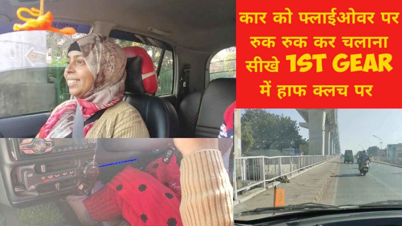 how to control a car uphell half clutch 1st gear कार को फ्लाईओवर पर रुक