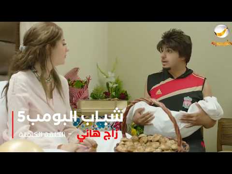 مسلسل شباب البومب | "زواج هاني" الحلقة الكاملة