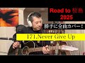171.Never Give Up 「SAMURAI」より Road to 桜島2025 長渕剛 全曲カバー