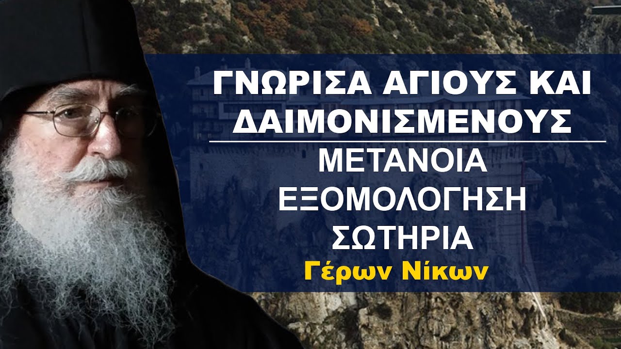 Γνώρισα Άγιους και Δαιμονισμένους | Μετάνοια και Εξομολόγηση