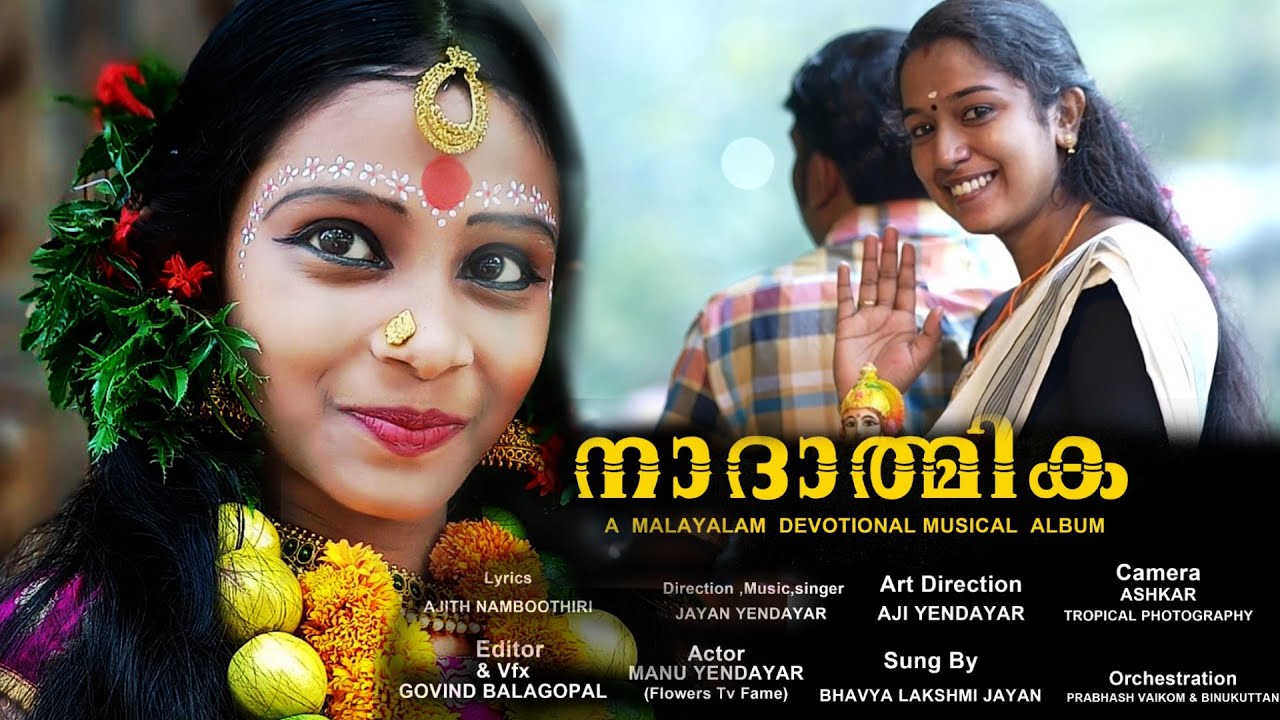 Nadatmika Malayalam Devotional song  /// നാദാത്മിക മലയാളം ഭക്തിഗാനം