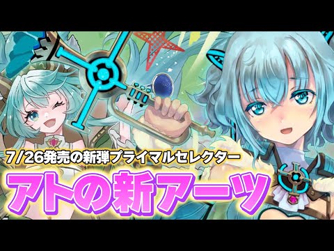 7月26日(土)発売！新しいアトの必殺技を紹介します！！！【ウィクロス】