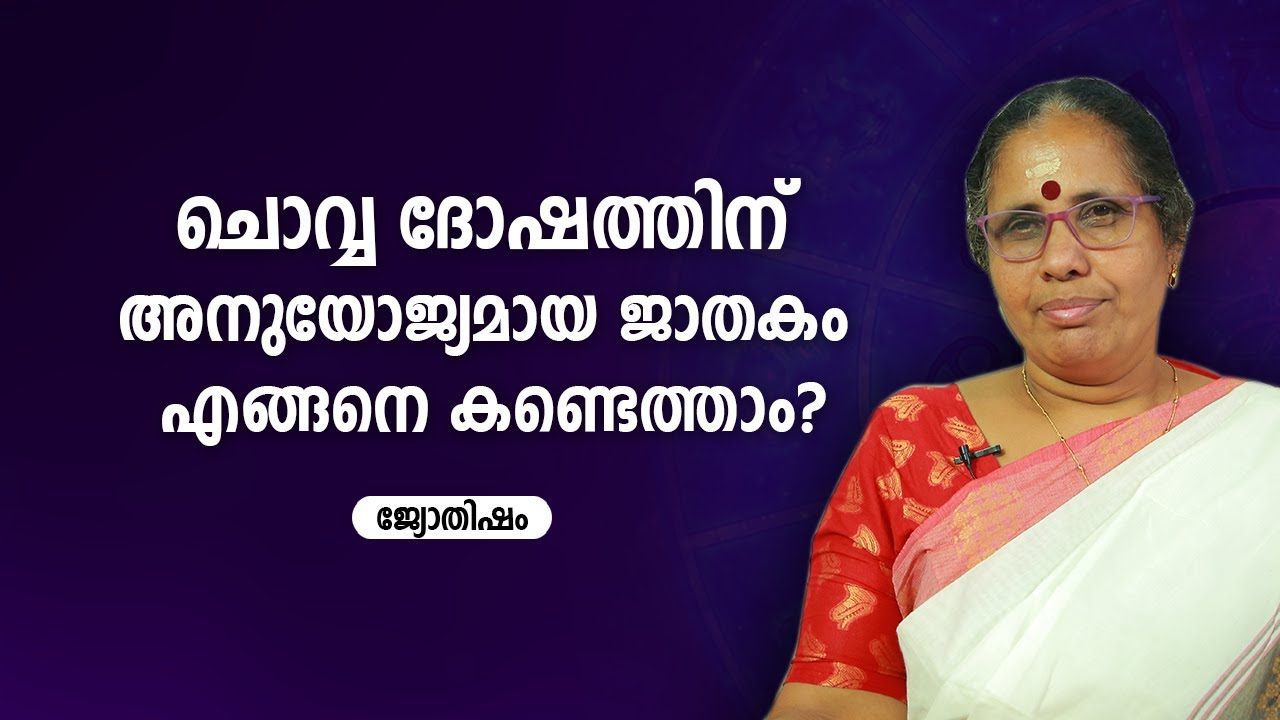 ചൊവ്വ ദോഷത്തിന് അനുയോജ്യമായ ജാതകം എങ്ങനെ കണ്ടെത്താം? | 9947500091 | Jyothisham | Astrology