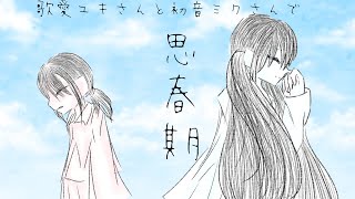 思春期/歌愛ユキさん&初音ミクさん　VOCALOID cover