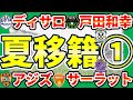 【ディサロ山形へ!│夏移籍考察①】サーラット×レノファ山口志垣良監督&ポルトガルルート持つ清水エスパルス&相模原×戸田和幸監督の課題感など