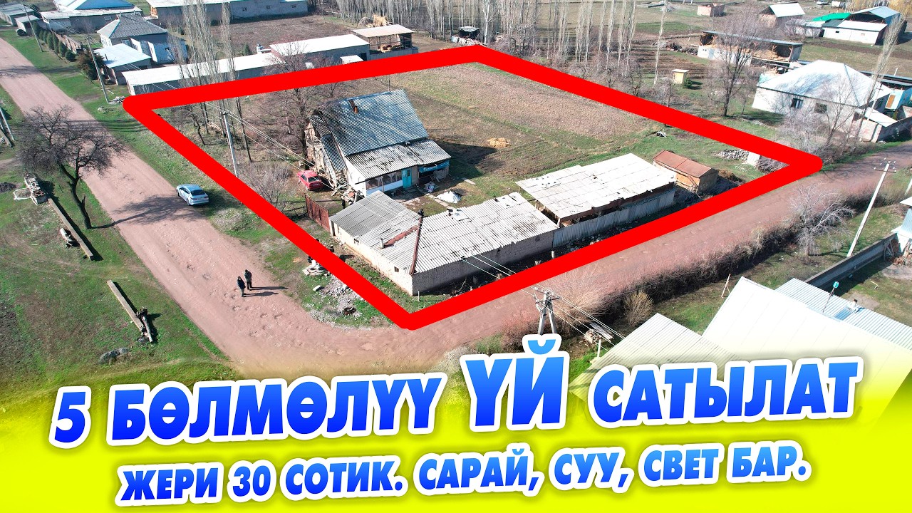 Шашылыш 5 бөлмөлүү ҮЙ 30 сотик ЖЕРИ менен сатылат! Баасы: 60,000$