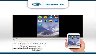 #9 طريقة عرض شاشة الموبايل على شاشة (دنكا DENKA و الحافظ و  TCL) لاسلكيا بالتعاون مع شركة دنكا