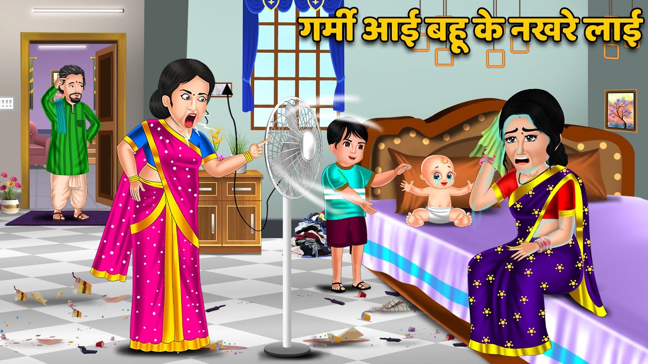 गर्मी आई बहू के नखरे लाई। Garmi Ayi Bahu ke Nakhre Layi | Nakhre wali Bahu | Kahani #garmiyon