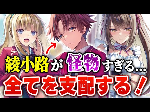 【※ネタバレ考察】綾小路が全てを支配する!?『よう実 2年生編』7巻の面白さが限界越えている!! 新たに判明した気になるポイントを完全考察！ 【ようこそ実力至上主義の教室へ】【2年生編】