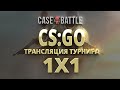 XII Турнир Case-Battlу CS:GO 1х1