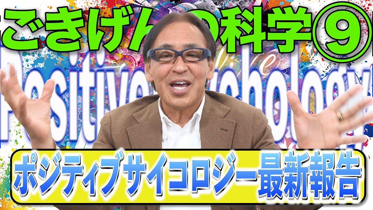 The Science of Happiness ⑨】Latest Findings in Positive