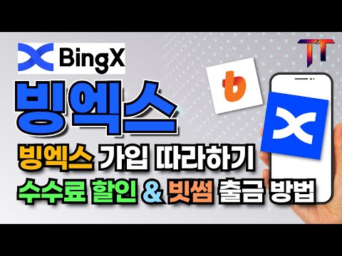 [트레이드타임 가이드] 빙엑스 가입방법, 수수료할인, 빗썸 출금 방법까지!