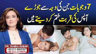 7 Reasons Why Couples Lose Intimacy in Their Relationship | Relationship Advice |Tahira Rubab Hafeez