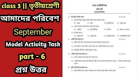 Class 3 model activity task amader poribesh part 6 || activity task class iii September 2021 series