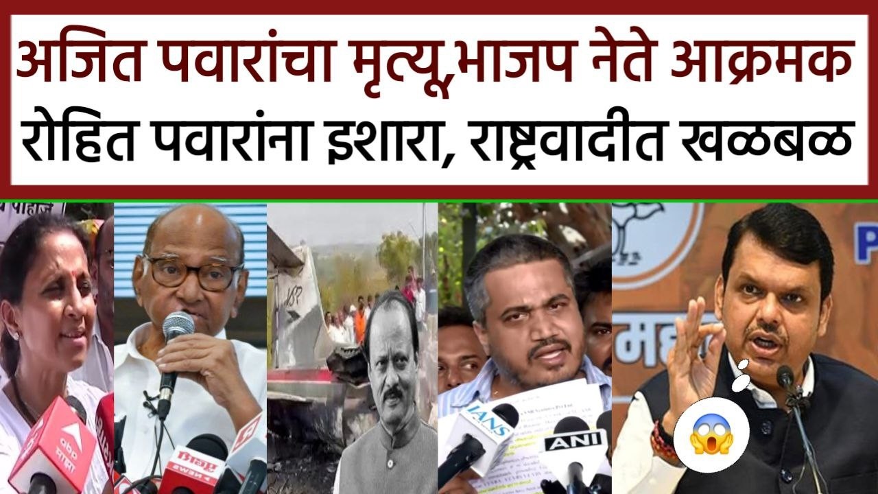 अजितदादांचा मृत्यू भाजप नेत्यांचा रोहित पवारांना इशारा राष्ट्रवादीत खळबळ,BJP vs Rohit Pawar