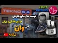 قیمت لوازم خانگی و برقی وان ترکیه