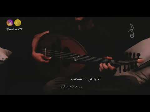 انا راحل انسحب بث عبدالرحمن البدر 2022